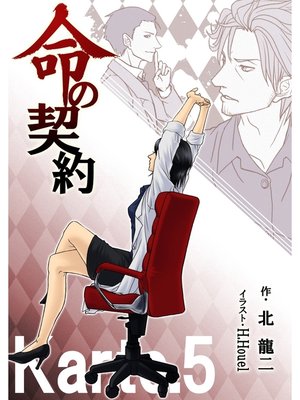cover image of 命の契約　Karte.5